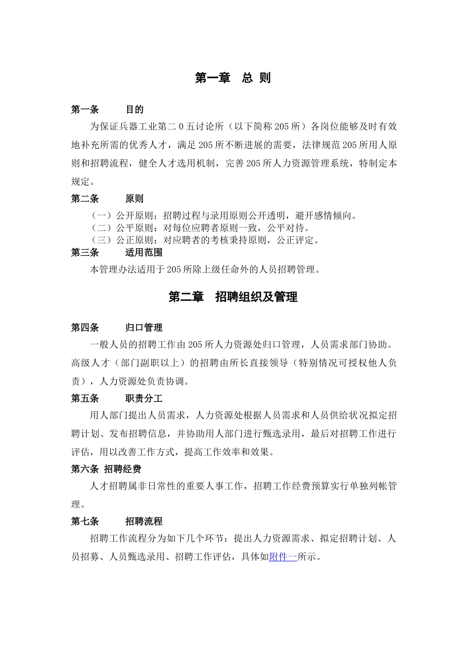 某企业8招聘管理制度_第2页