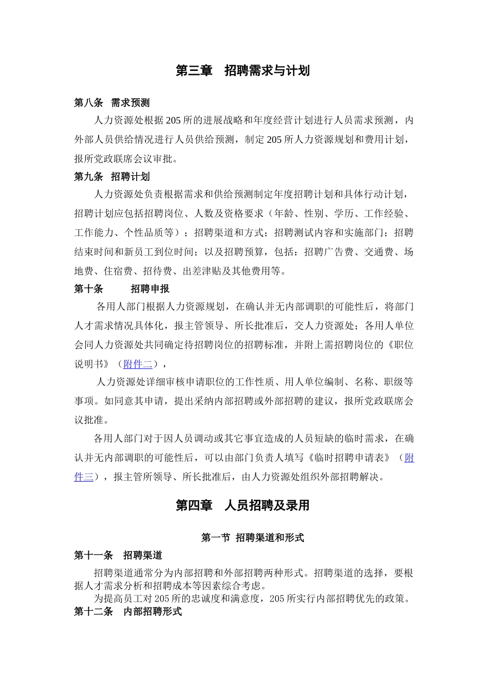 某企业8招聘管理制度_第3页