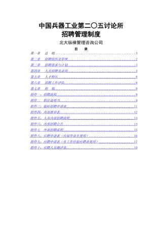 某企业8招聘管理制度