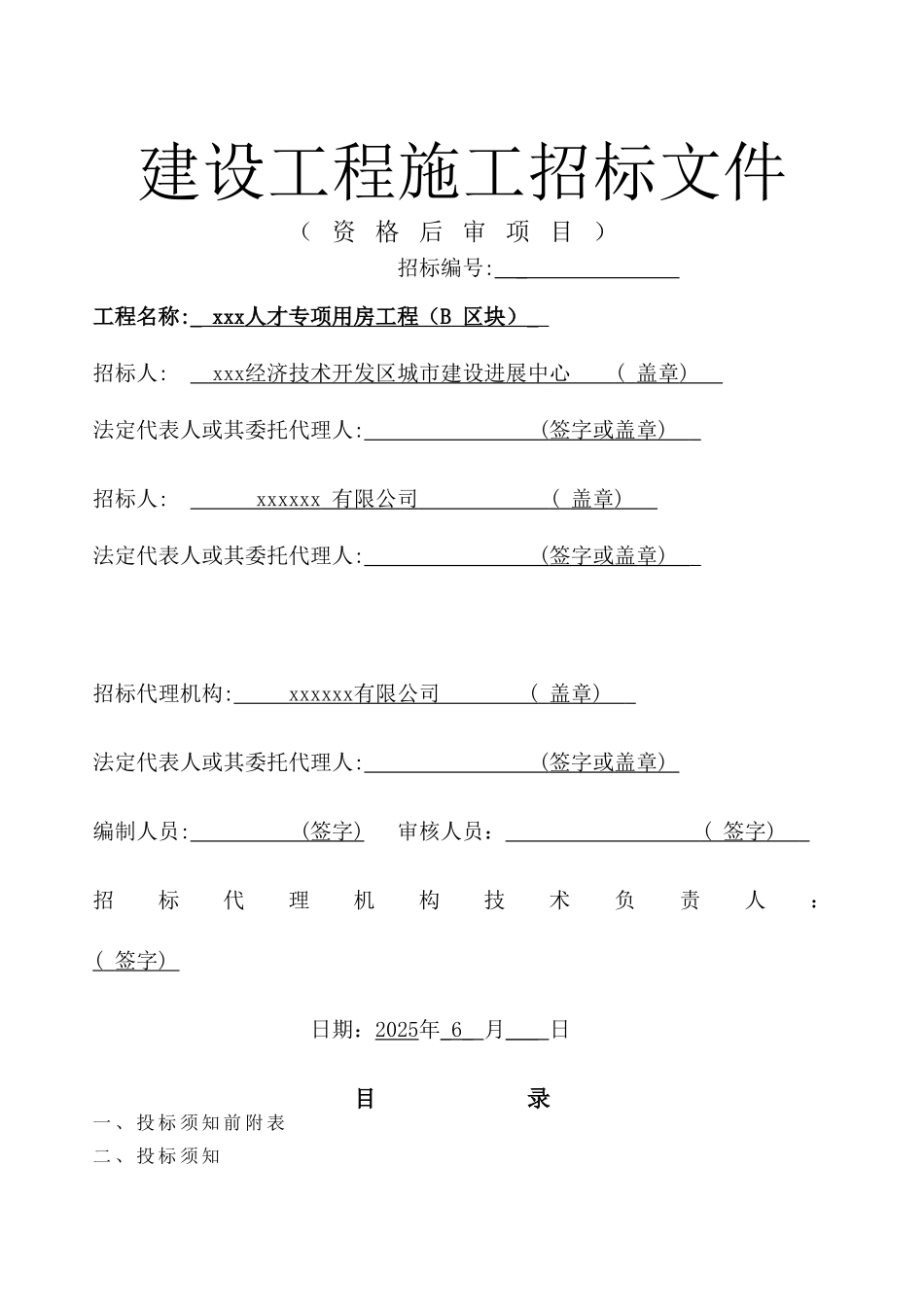 某人才专项用房工程施工招标文件_第1页
