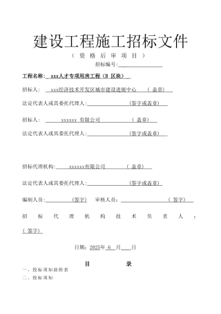 某人才专项用房工程施工招标文件
