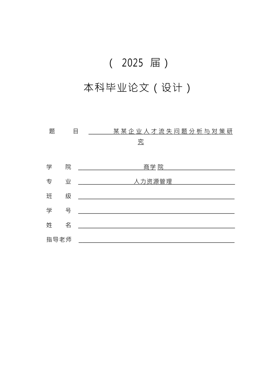 某企业人才流失问题分析与对策研究_第1页