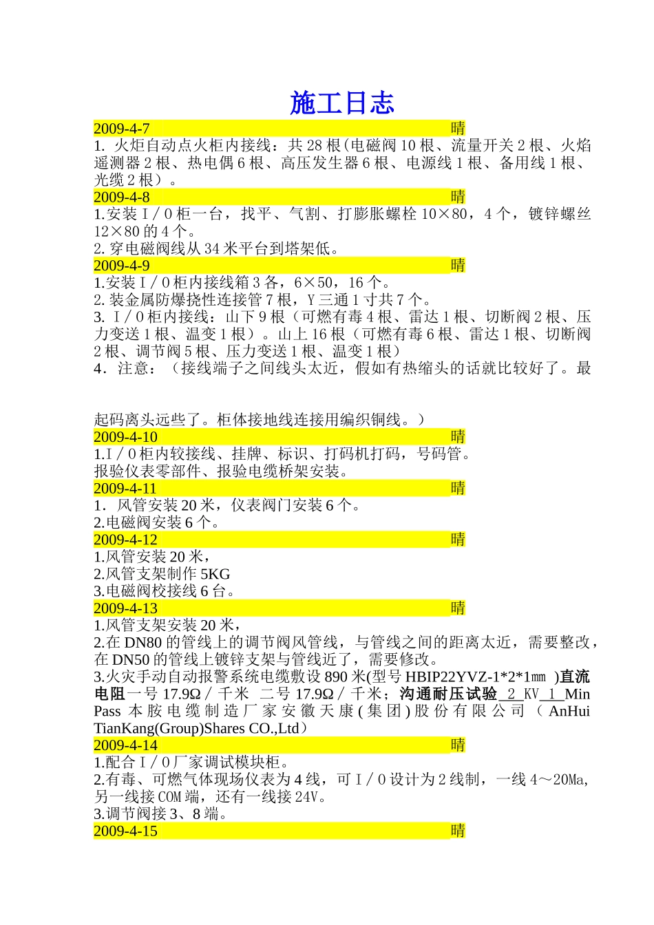 某仪表工程电气施工日志_第1页