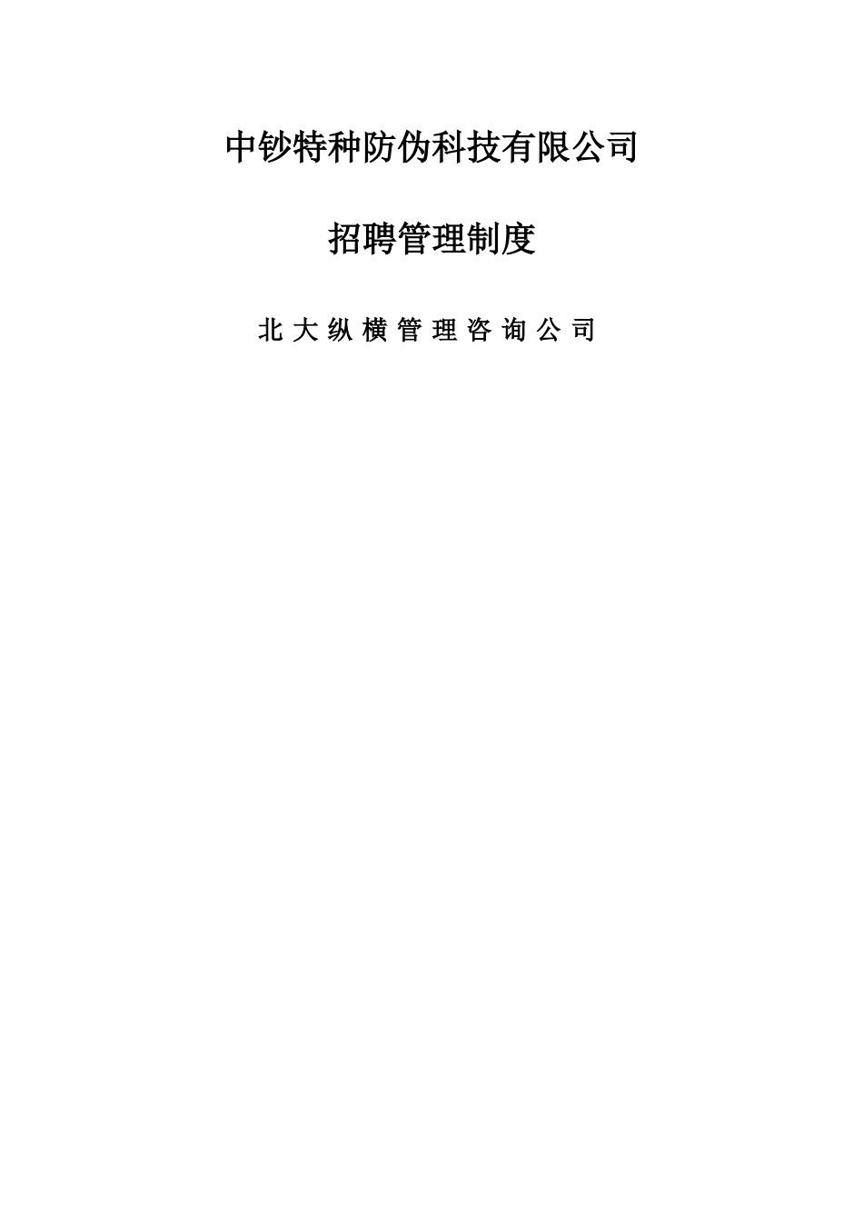 某企业bbc—招聘管理制度_第1页