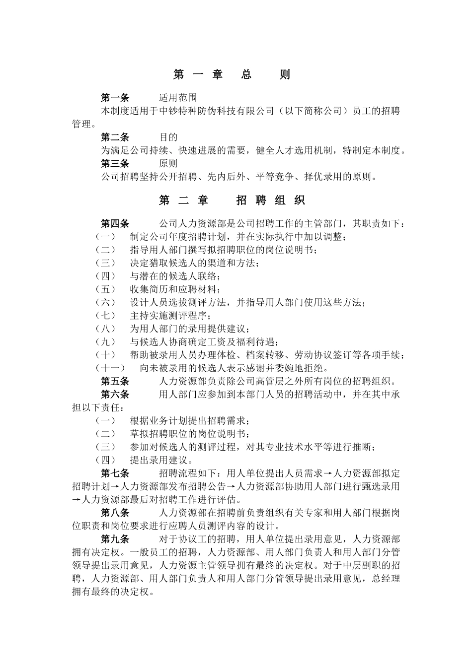 某企业bbc—招聘管理制度_第3页