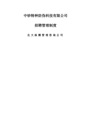 某企业bbc—招聘管理制度