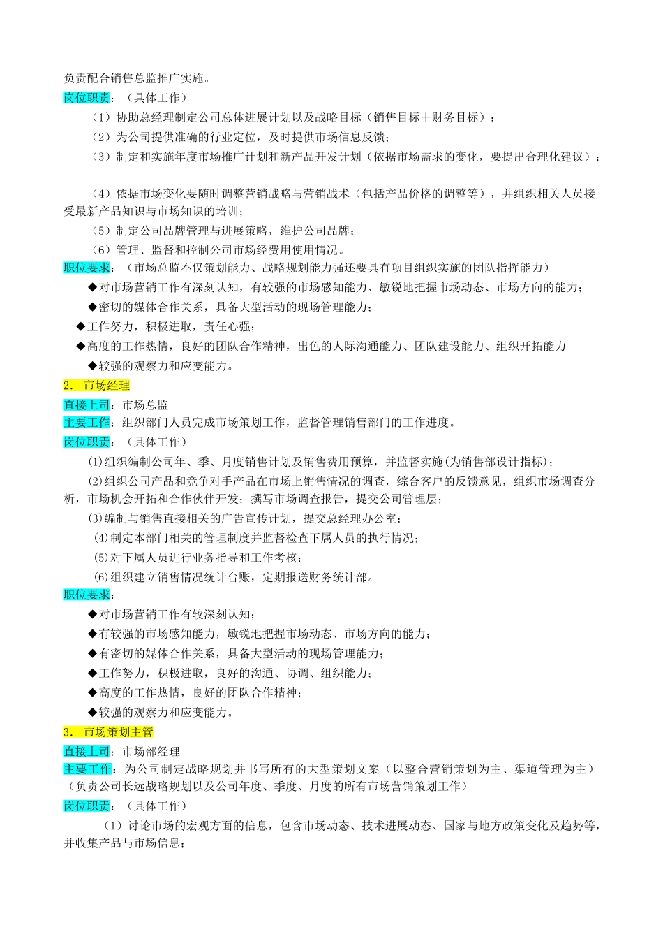 某企业市场部组织机构图与岗位职责描述_第2页