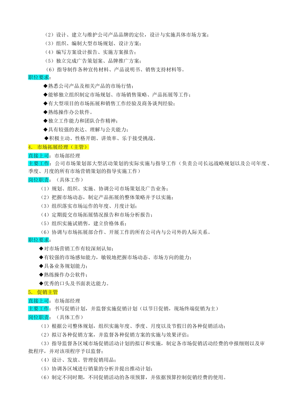 某企业市场部组织机构图与岗位职责描述_第3页