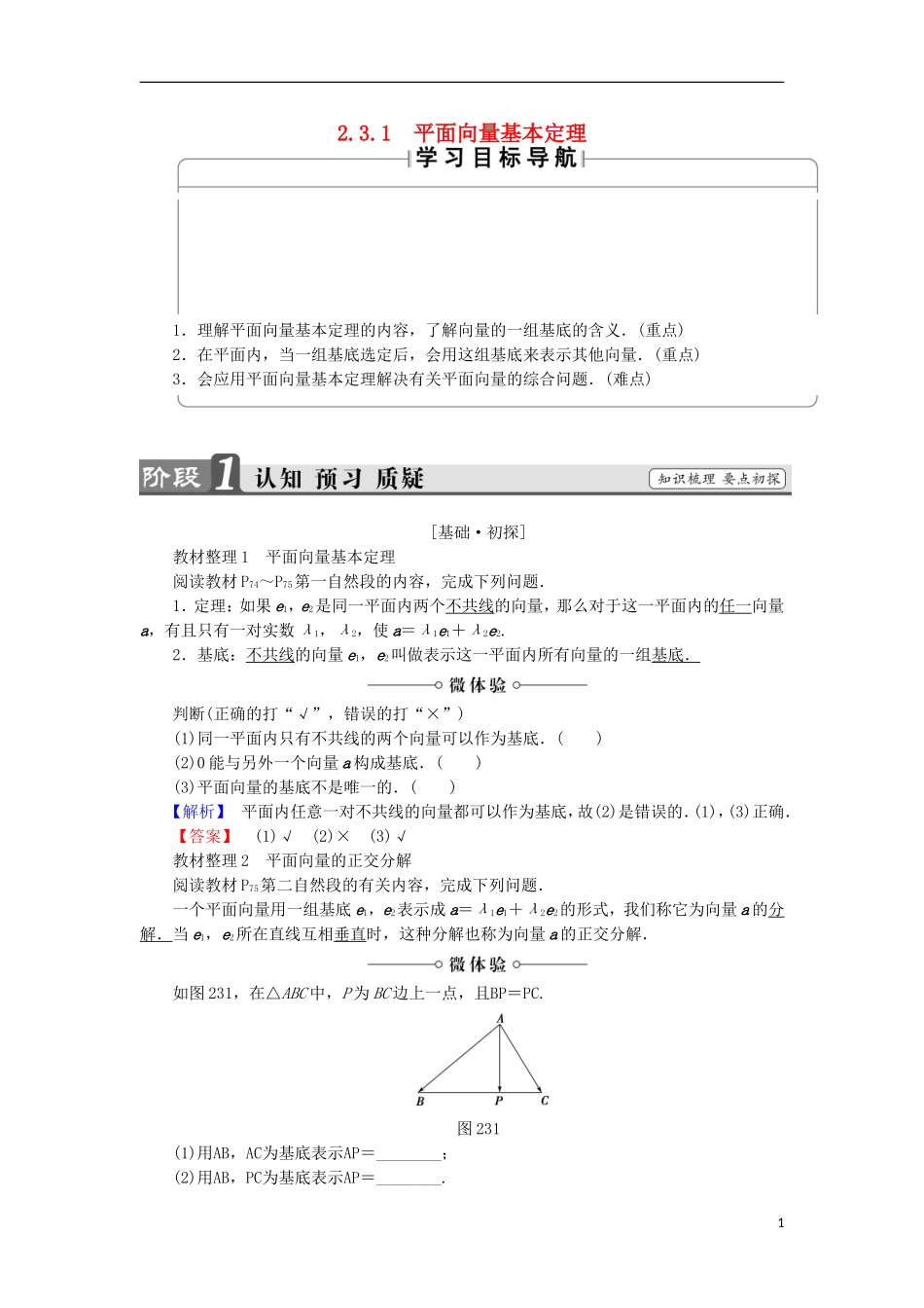 高中数学 第2章 平面向量 2.3.1 平面向量基本定理学案 苏教版必修4-苏教版高中必修4数学学案_第1页