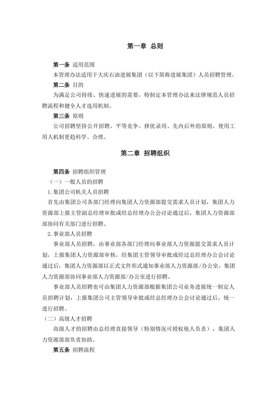 某企业发展集团员工招聘管理办法_第3页