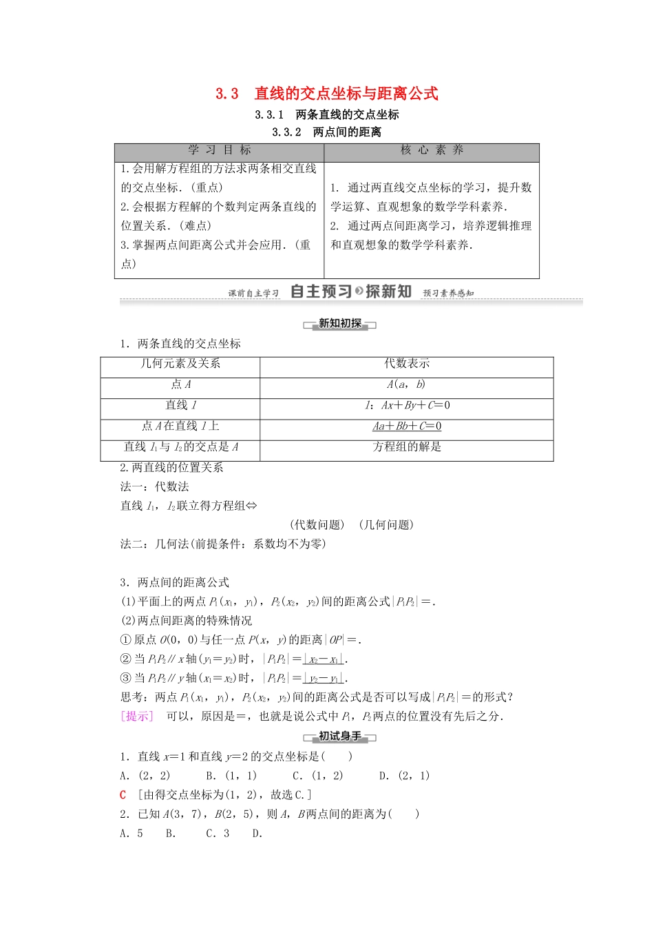 高中数学 第3章 直线与方程 3.3 3.3.1 两条直线的交点坐标 3.3.2 两点间的距离学案（含解析）新人教A版必修2-新人教A版高一必修2数学学案_第1页