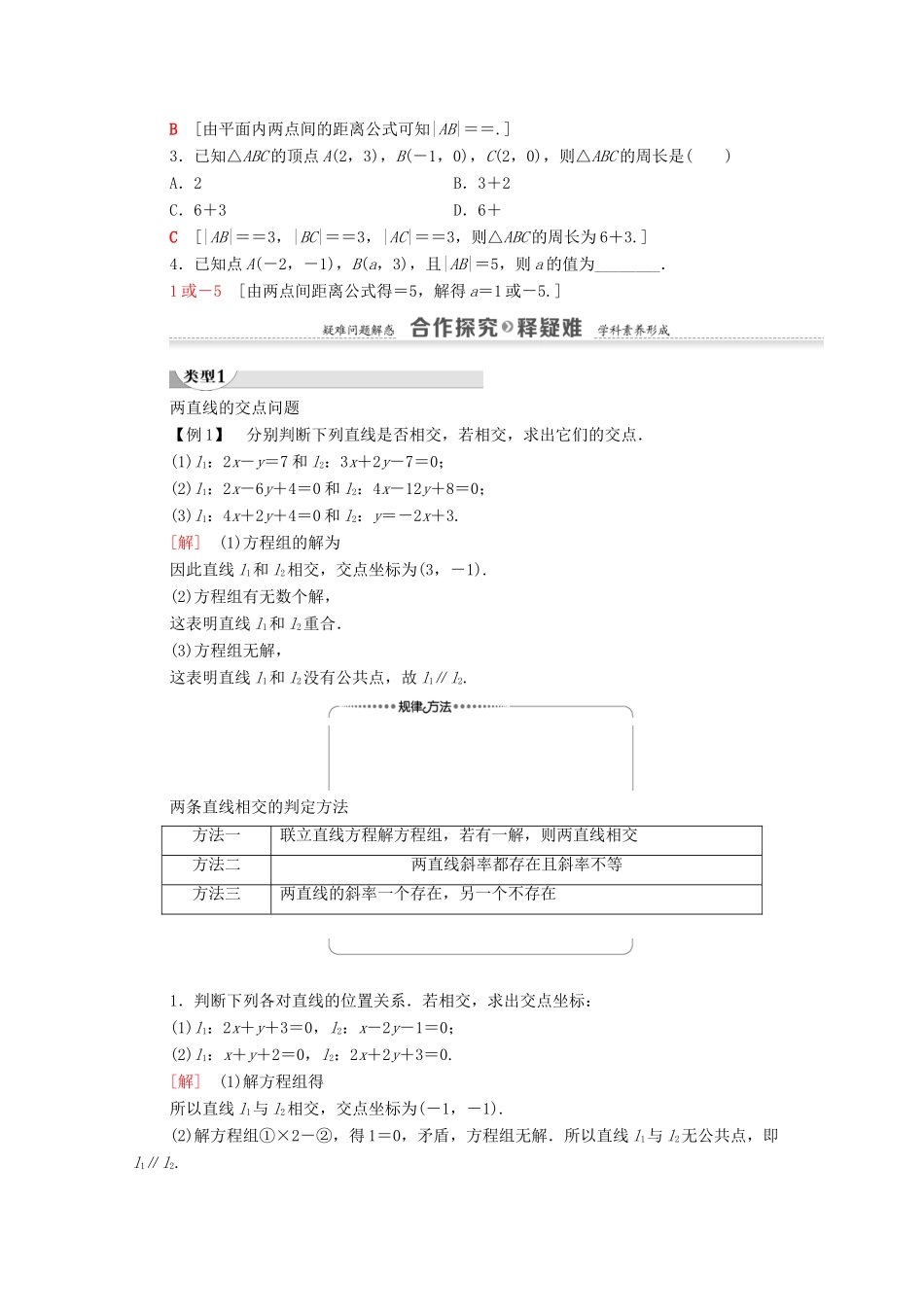 高中数学 第3章 直线与方程 3.3 3.3.1 两条直线的交点坐标 3.3.2 两点间的距离学案（含解析）新人教A版必修2-新人教A版高一必修2数学学案_第2页