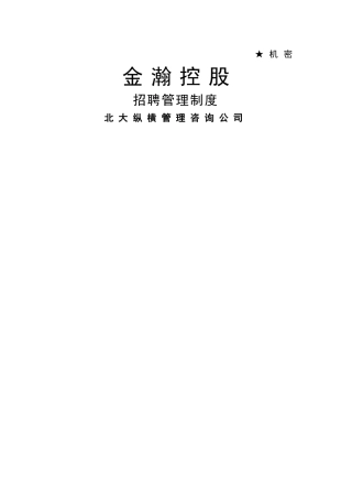 某企业招聘管理制度-
