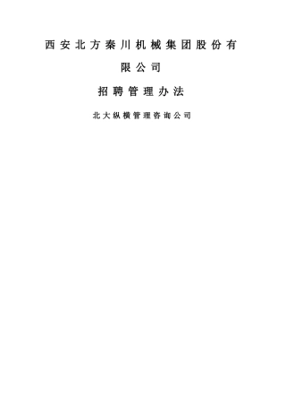 某企业招聘管理办法终稿