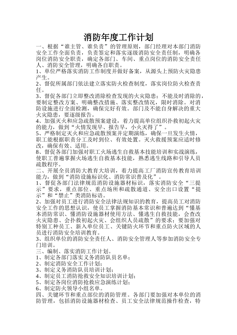 某企业消防年度工作计划_第1页