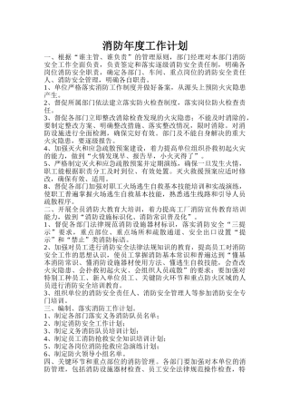 某企业消防年度工作计划