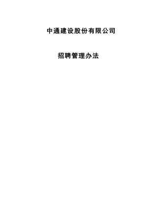 某企业股份有限公司招聘管理