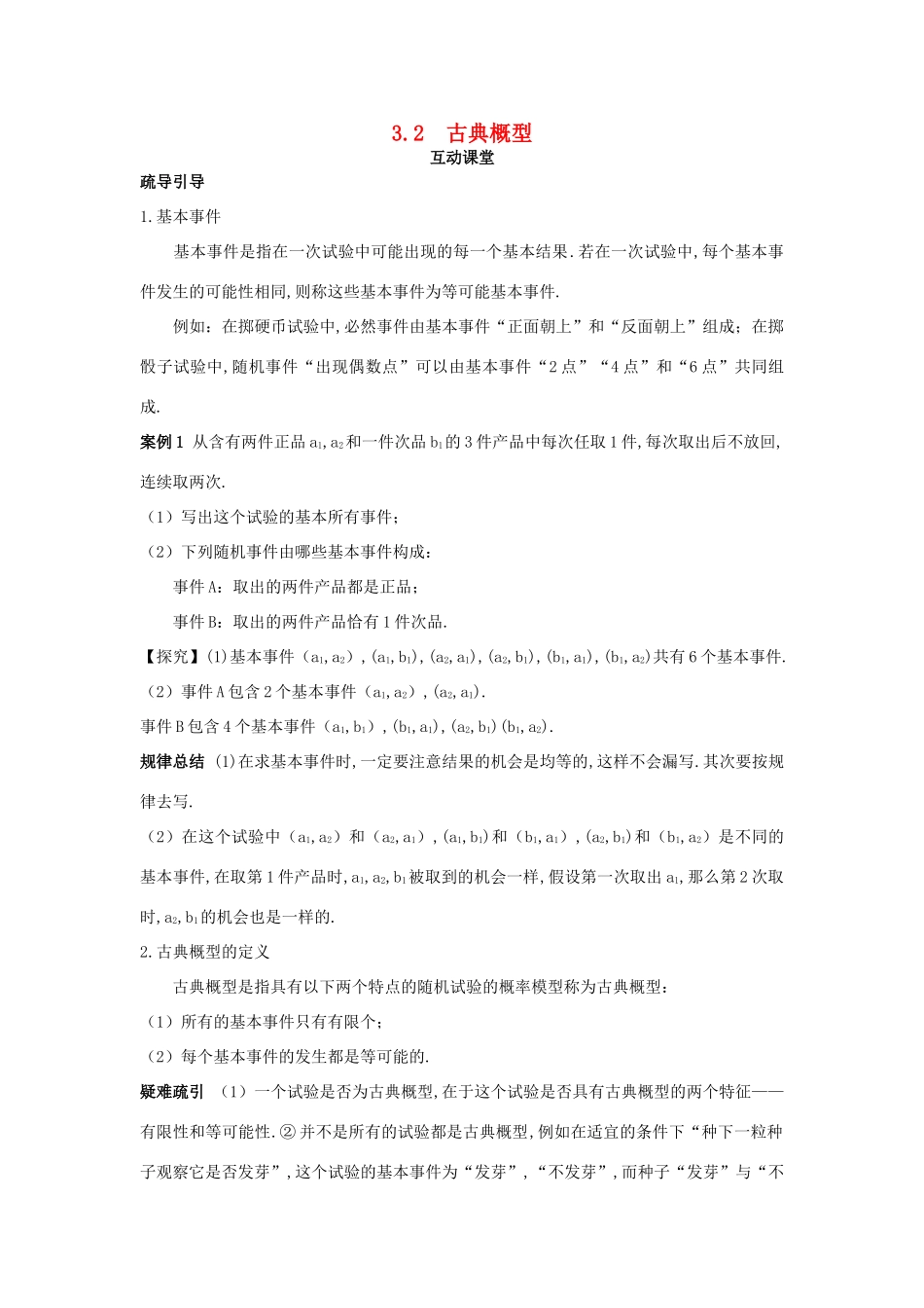 高中数学 第3章 概率 3.2 古典概型互动课堂学案 苏教版必修3-苏教版高一必修3数学学案_第1页