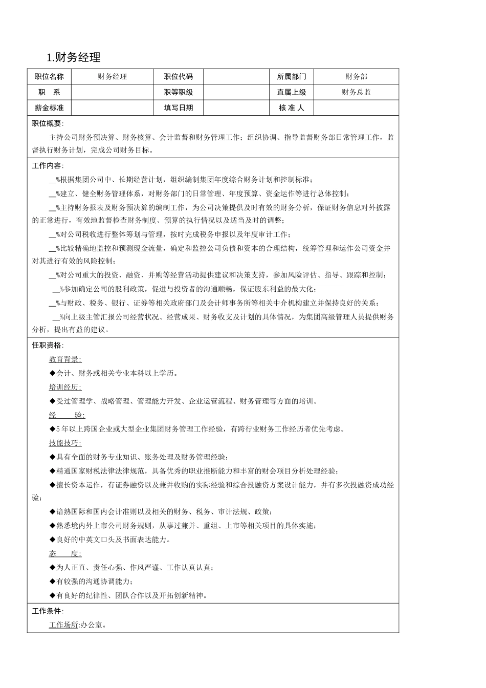 某企业财务部组织机构图与岗位职责描述_第2页