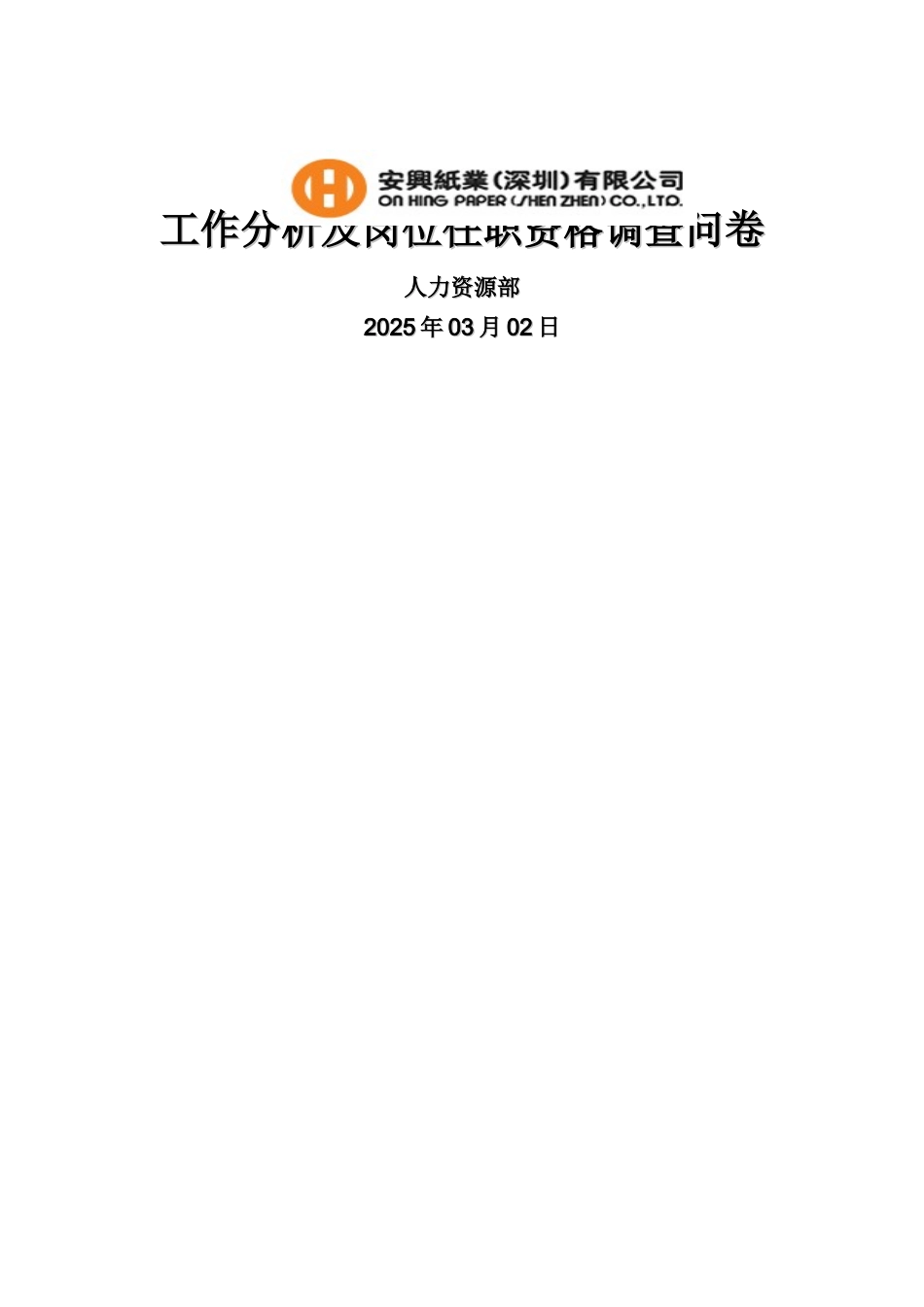 某企业纸业—招聘专员_第1页