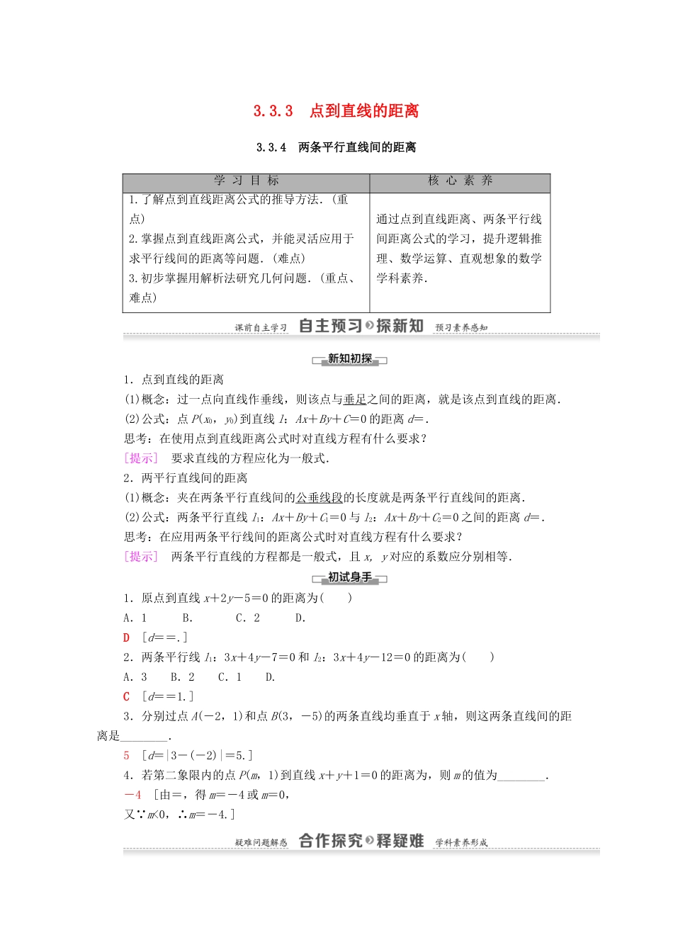 高中数学 第3章 直线与方程 3.3 3.3.3 点到直线的距离 3.3.4 两条平行直线间的距离学案（含解析）新人教A版必修2-新人教A版高一必修2数学学案_第1页