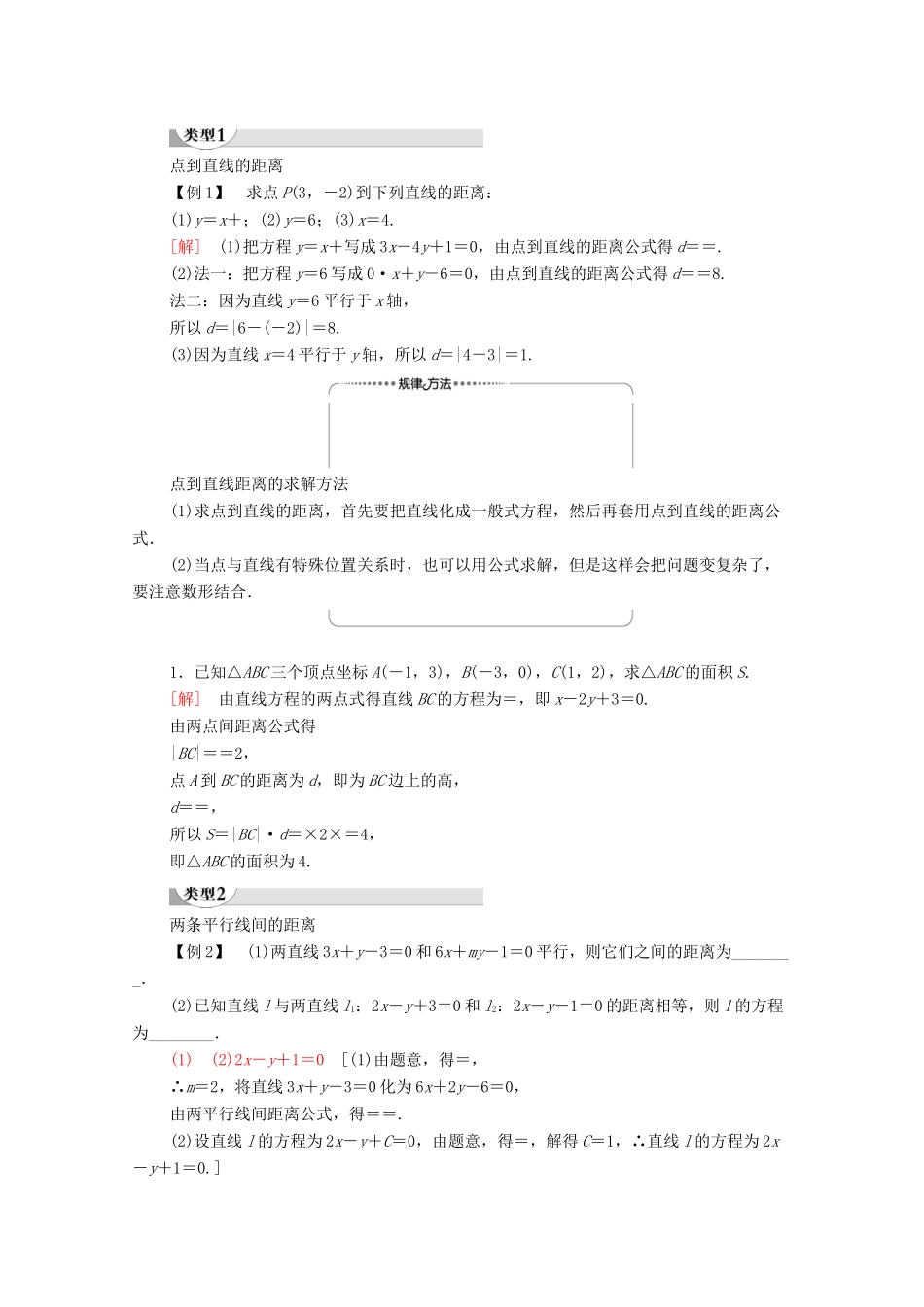 高中数学 第3章 直线与方程 3.3 3.3.3 点到直线的距离 3.3.4 两条平行直线间的距离学案（含解析）新人教A版必修2-新人教A版高一必修2数学学案_第2页