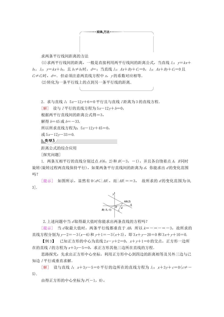 高中数学 第3章 直线与方程 3.3 3.3.3 点到直线的距离 3.3.4 两条平行直线间的距离学案（含解析）新人教A版必修2-新人教A版高一必修2数学学案_第3页