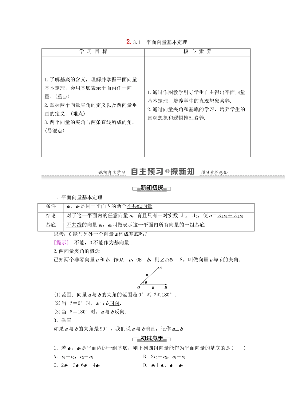 高中数学 第2章 平面向量 2.3.1 平面向量基本定理学案 新人教A版必修4-新人教A版高一必修4数学学案_第1页