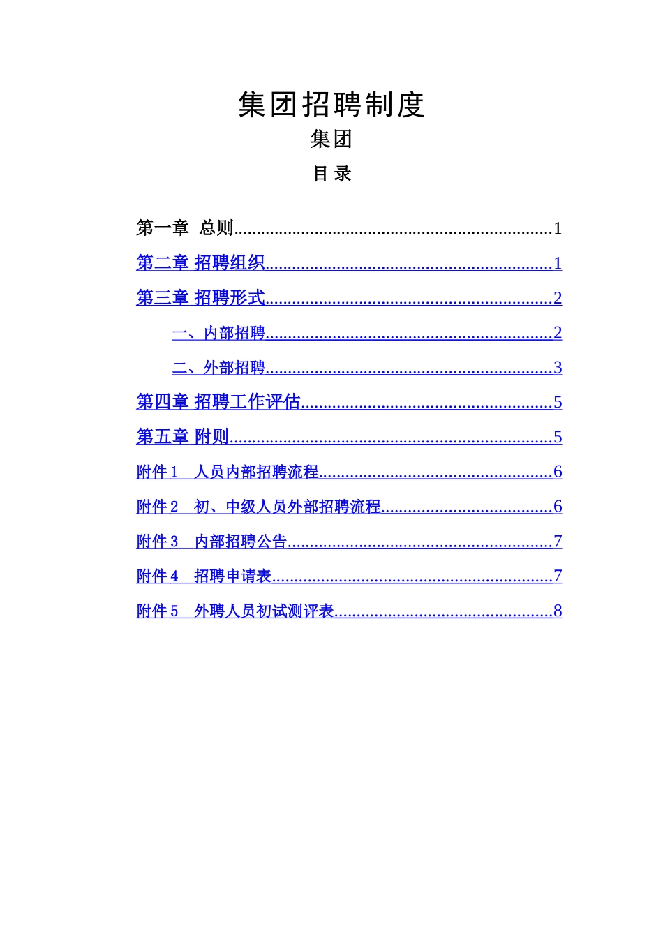 某企业集团招聘制度AAAA_第1页