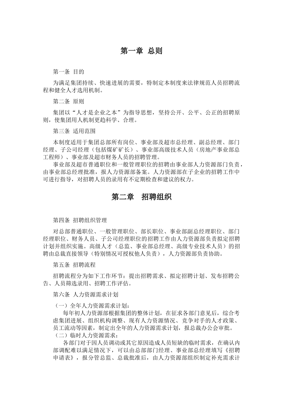 某企业集团招聘制度AAAA_第2页
