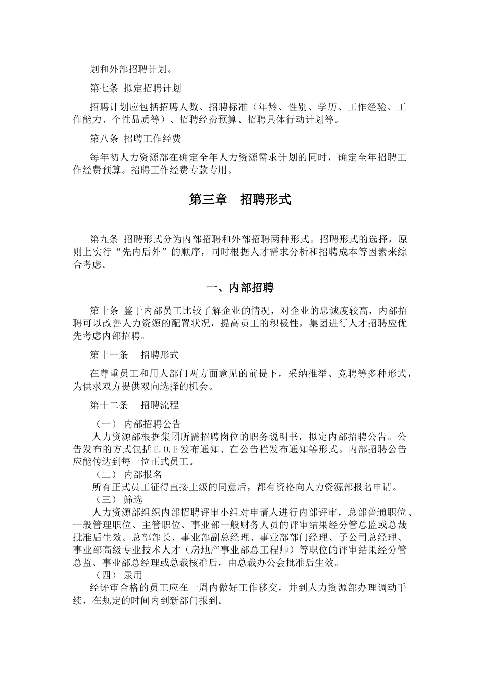 某企业集团招聘制度AAAA_第3页