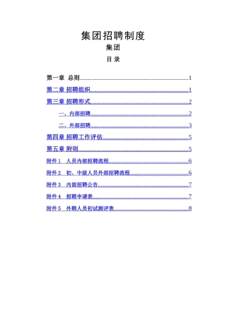某企业集团招聘制度AAAA