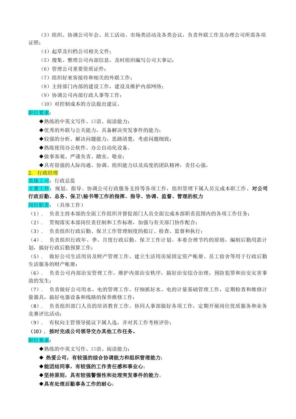 某企业行政部组织机构图与岗位职责描述_第2页
