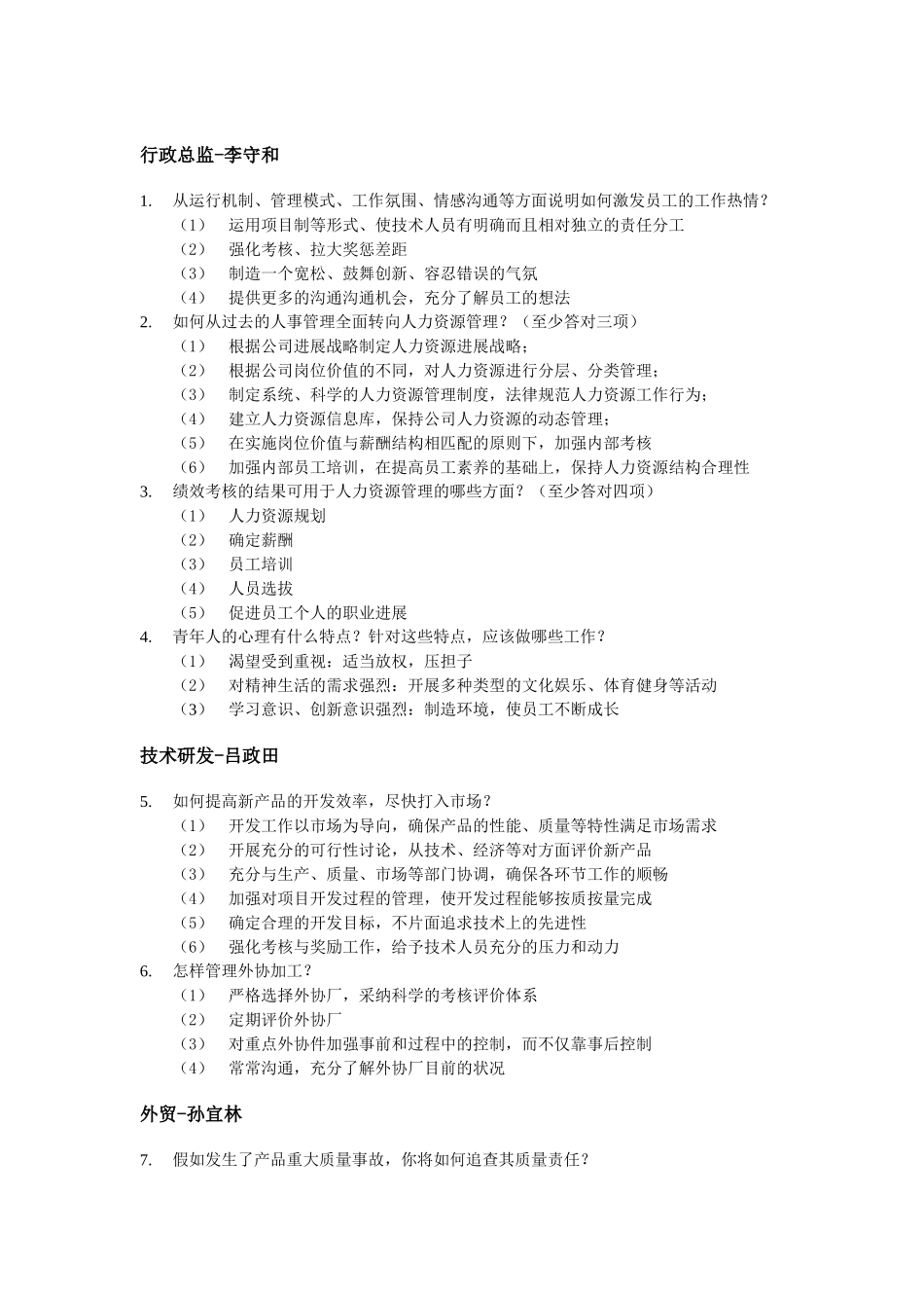 某企业面试问题_第2页