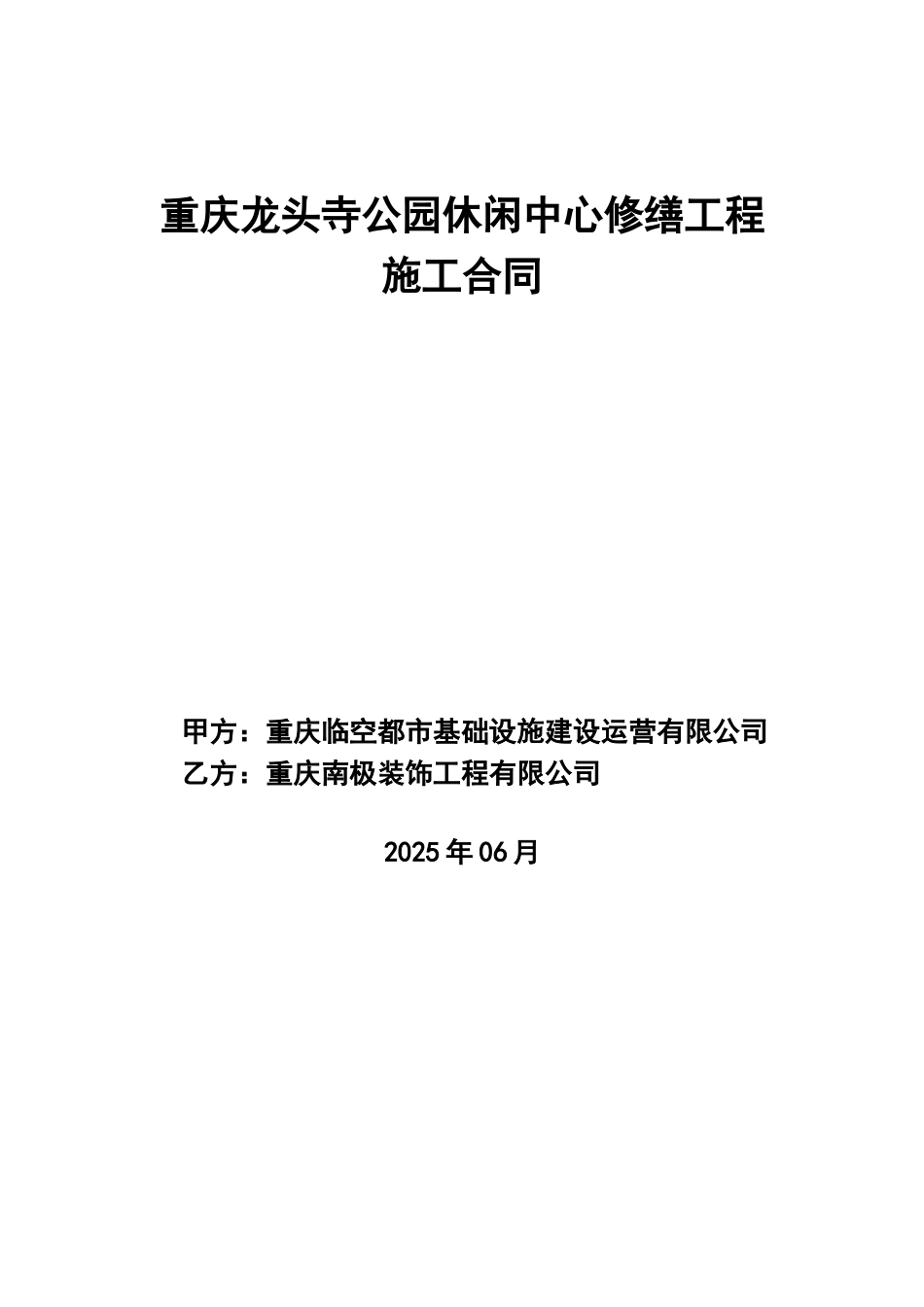 某休闲中心修缮工程施工合同_第1页