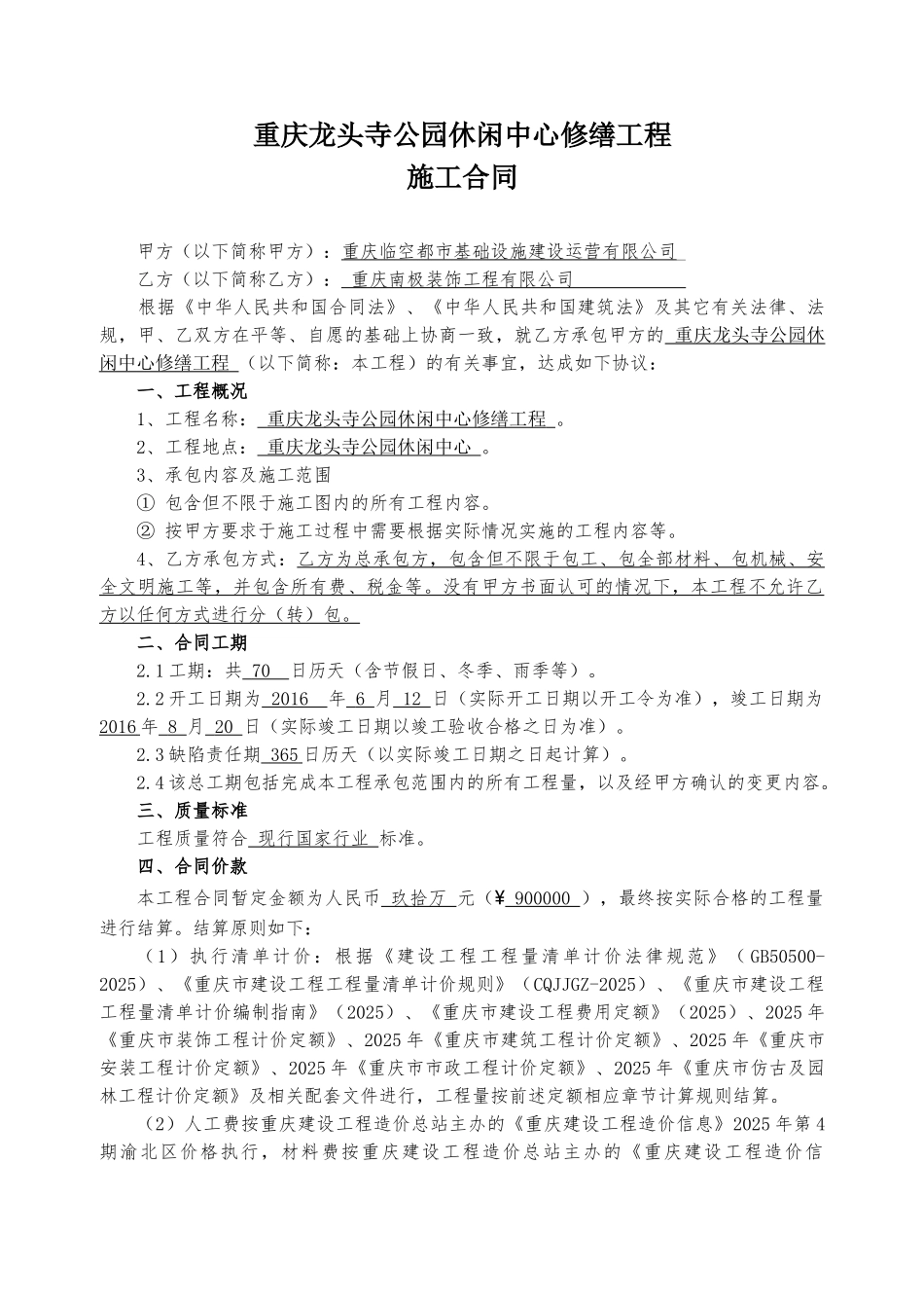 某休闲中心修缮工程施工合同_第2页