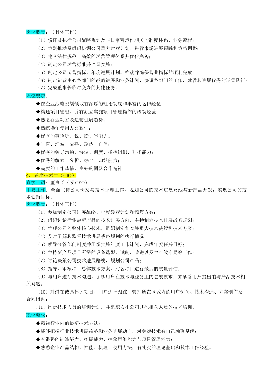 某企业高层执行官组织机构图与岗位职责描述_第3页