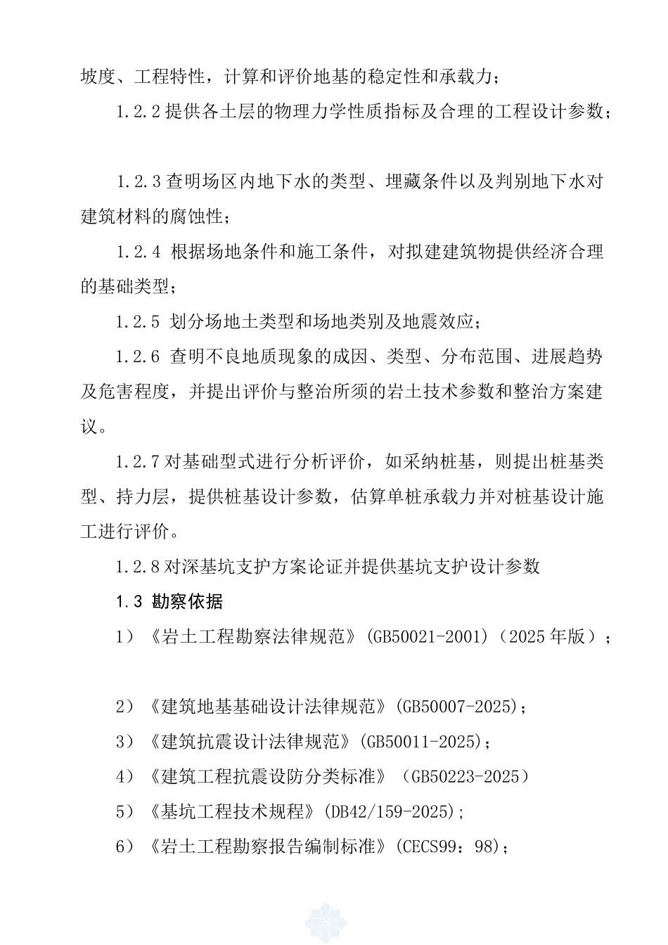 某住宅、幼儿园工程岩土工程勘察报告_第2页
