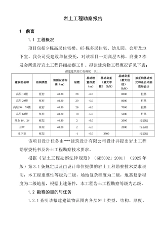 某住宅、幼儿园工程岩土工程勘察报告