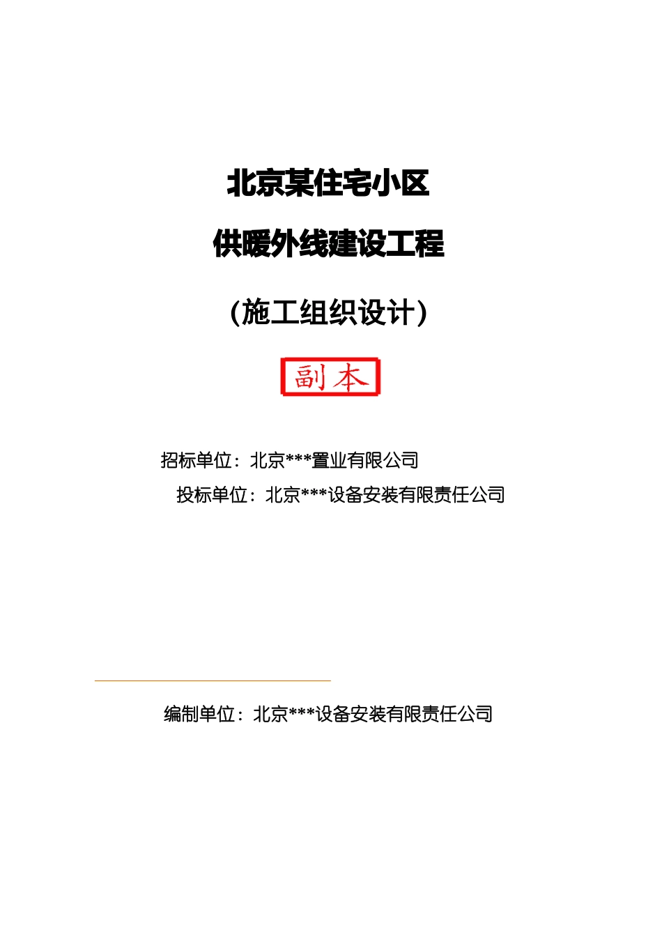 某住宅小区供暖外线建设工程施工组织设计方案_第1页
