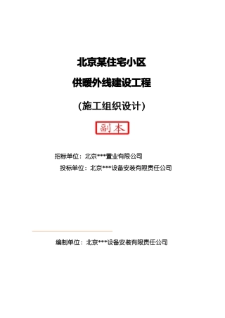 某住宅小区供暖外线建设工程施工组织设计方案