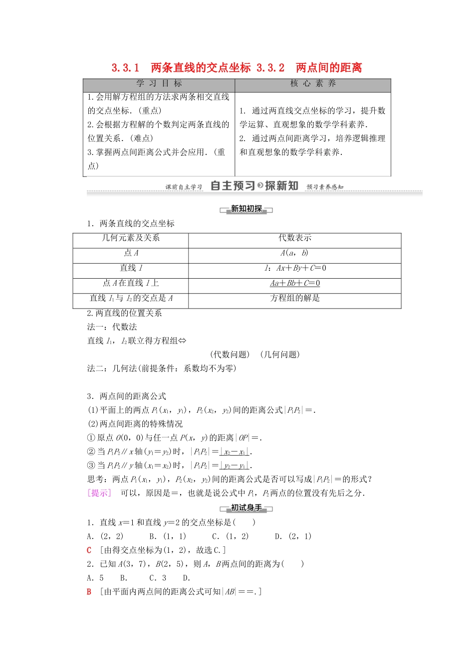 高中数学 第3章 直线与方程 3.3 直线的交点坐标与距离公式 3.3.1 两条直线的交点坐标 3.3.2 两点间的距离学案 新人教A版必修2-新人教A版高一必修2数学学案_第1页
