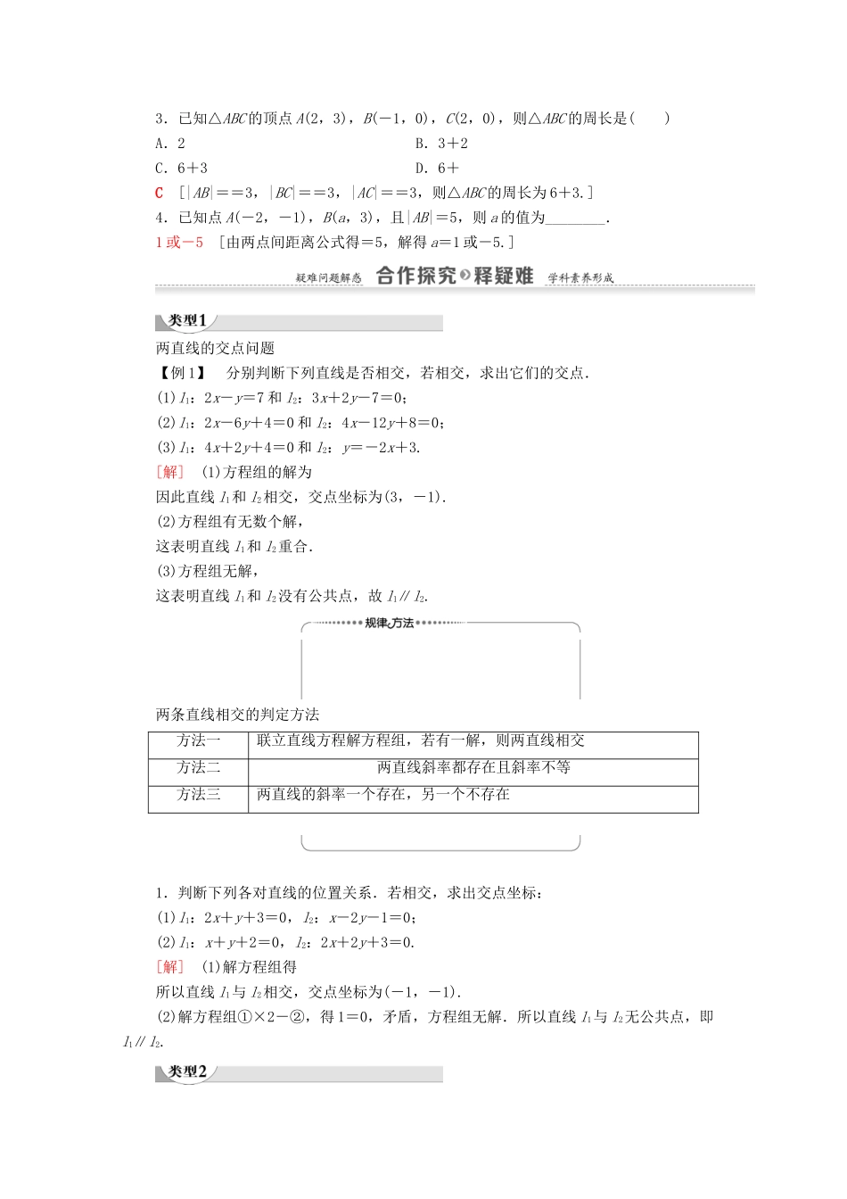 高中数学 第3章 直线与方程 3.3 直线的交点坐标与距离公式 3.3.1 两条直线的交点坐标 3.3.2 两点间的距离学案 新人教A版必修2-新人教A版高一必修2数学学案_第2页