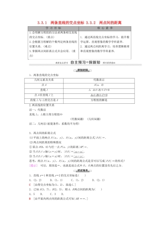 高中数学 第3章 直线与方程 3.3 直线的交点坐标与距离公式 3.3.1 两条直线的交点坐标 3.3.2 两点间的距离学案 新人教A版必修2-新人教A版高一必修2数学学案