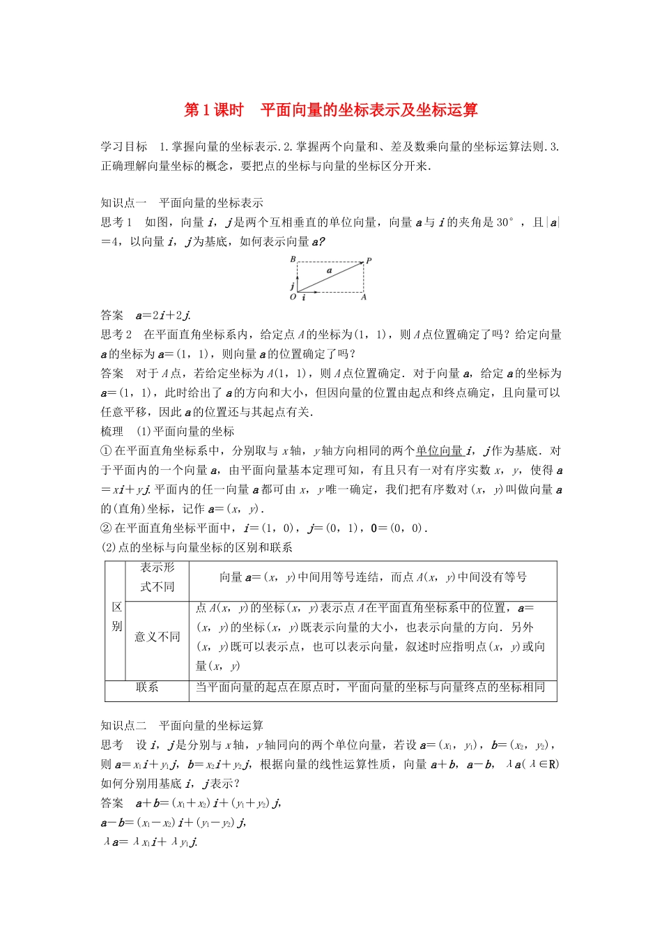 高中数学 第2章 平面向量 2.3.2 第1课时 平面向量的坐标表示及坐标运算学案 苏教版必修4-苏教版高二必修4数学学案_第1页