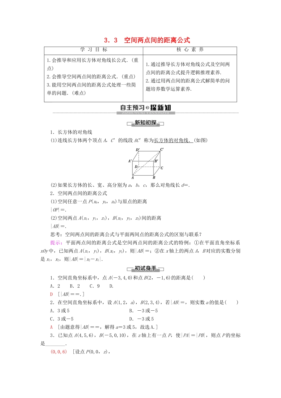 高中数学 第2章 解析几何初步 3 3.3 空间两点间的距离公式学案 北师大版必修2-北师大版高一必修2数学学案_第1页