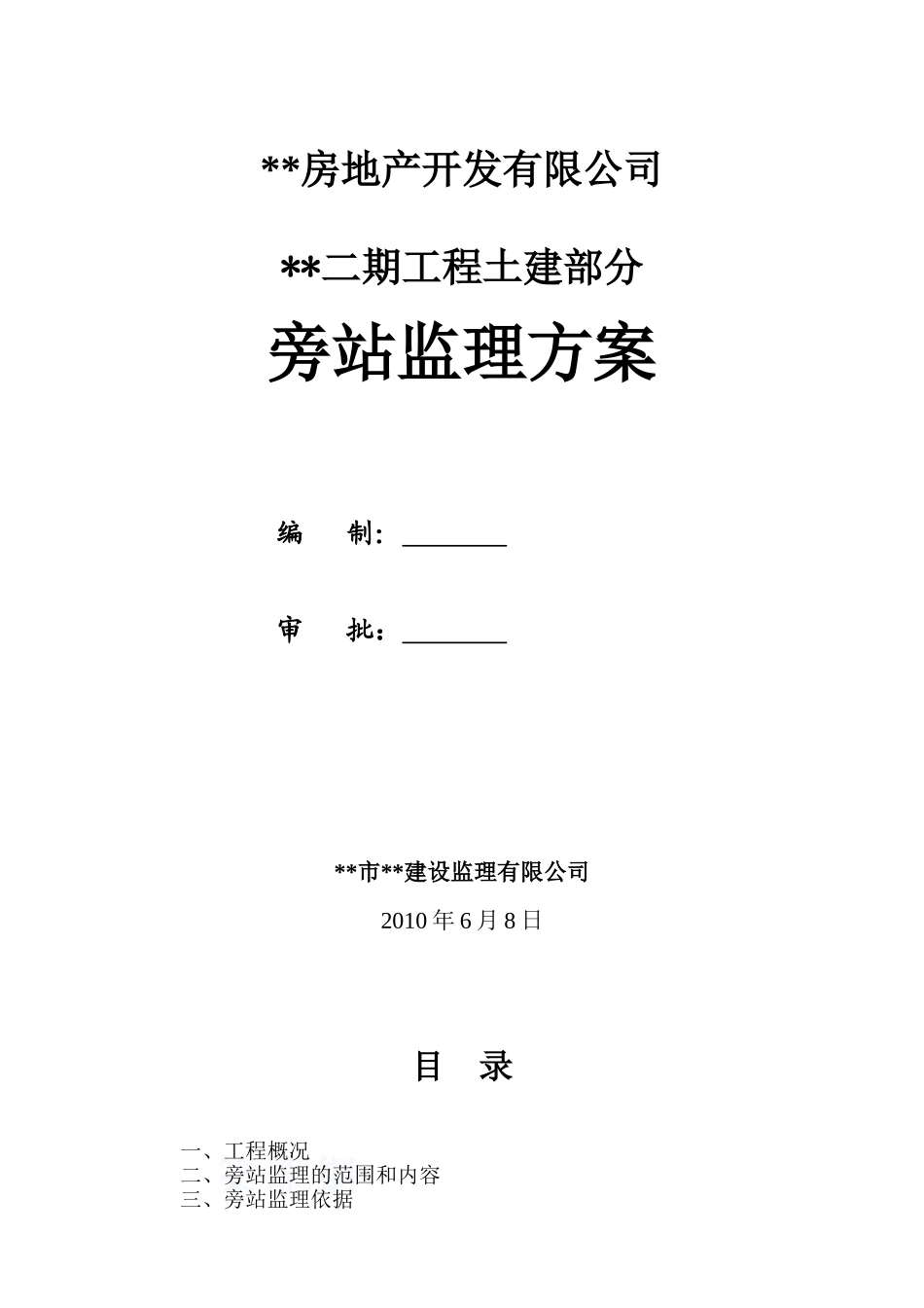 某住宅小区土建部分旁站监理方案_第1页