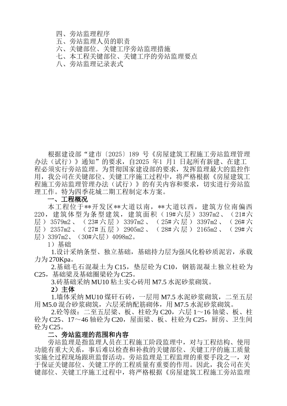 某住宅小区土建部分旁站监理方案_第2页