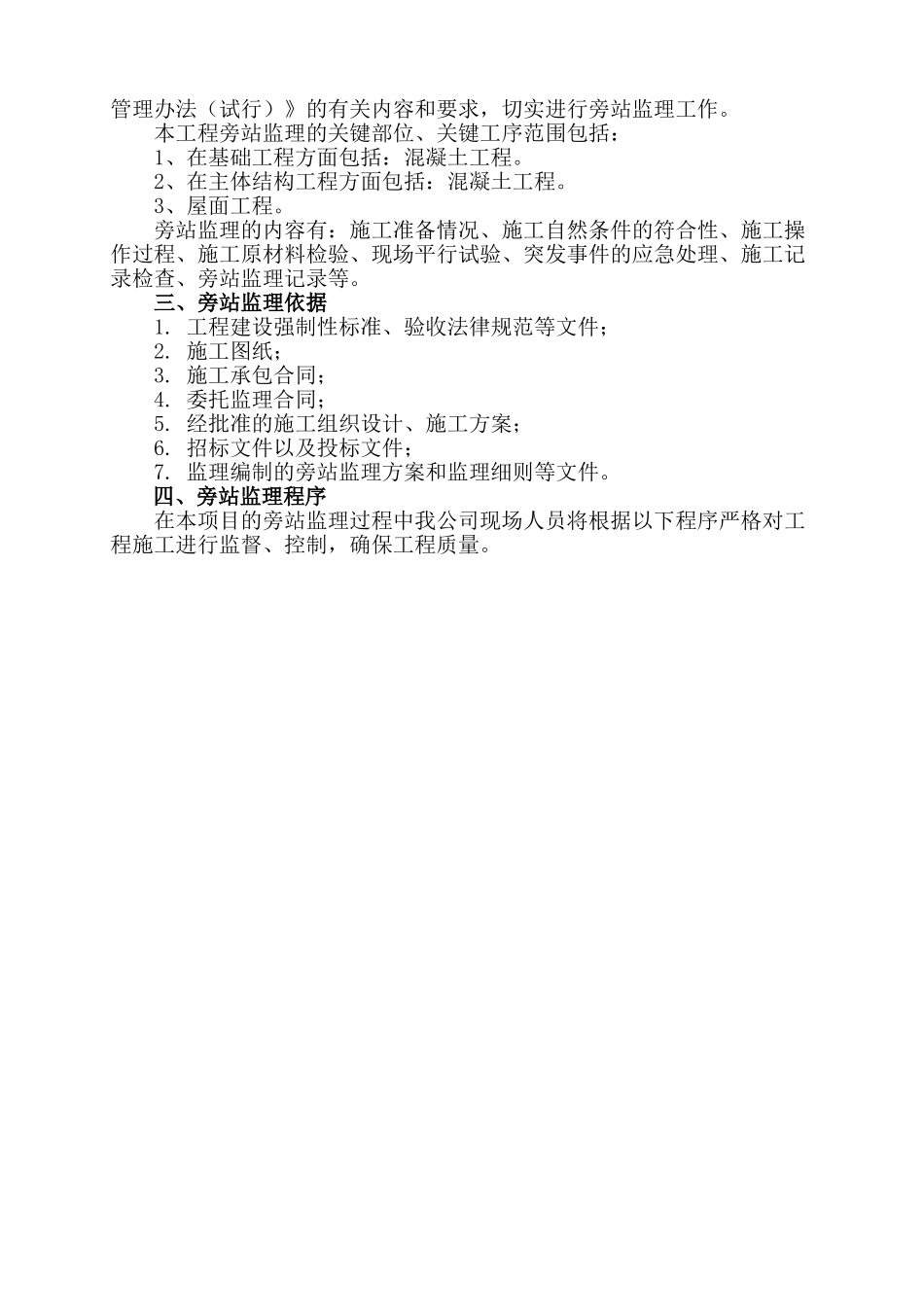 某住宅小区土建部分旁站监理方案_第3页