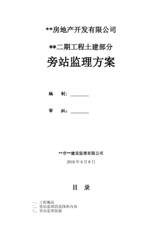 某住宅小区土建部分旁站监理方案